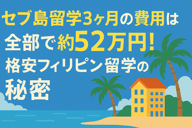 セブ島留学3ヶ月の費用は全部で約52万円！格安フィリピン留学の秘密