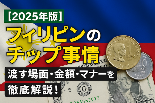 【2026年版】フィリピンのチップ事情｜渡す場面・金額・相場・マナーを徹底解説！