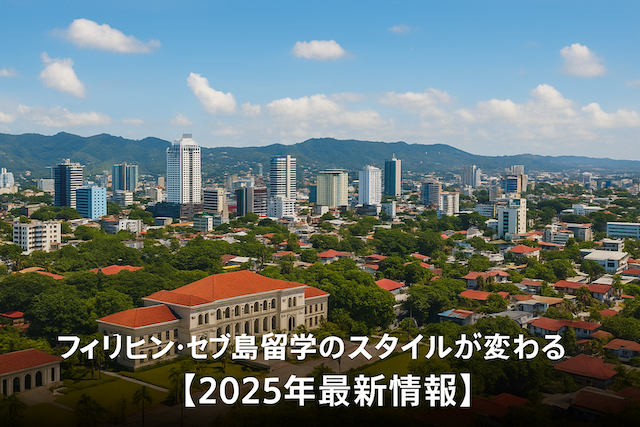 フィリピン・セブ島留学のスタイルが変わる【2026年最新情報】