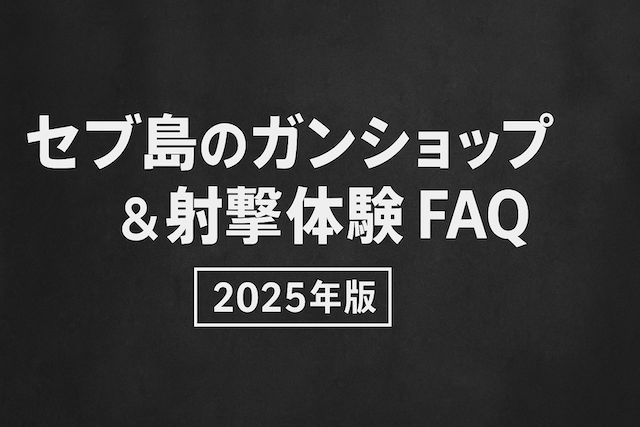 セブ島のガンショップと射撃体験【2025年最新版】