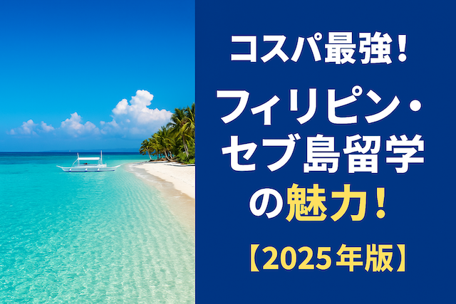 コスパ最強！フィリピン・セブ島留学の魅力！【2026年版】