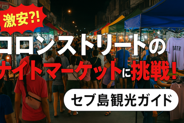 激安⁈コロンストリートのナイトマーケットに挑戦！