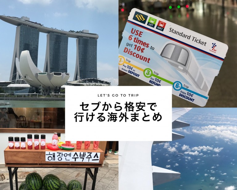 【セブから直行便でOK】格安で行ける海外まとめ