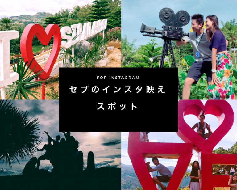 【インスタ好き必見！】セブのフォトジェニックスポット6選
