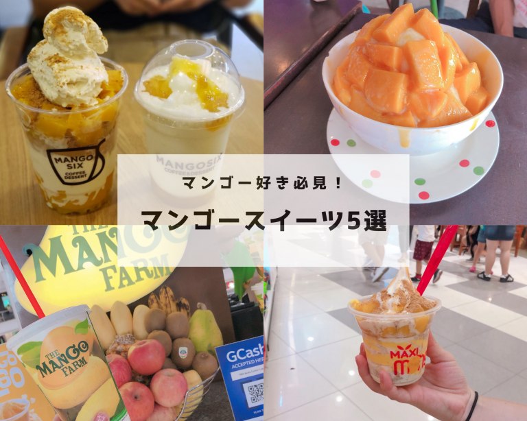 マンゴー好き必見！おすすめのマンゴースイーツ5選♡