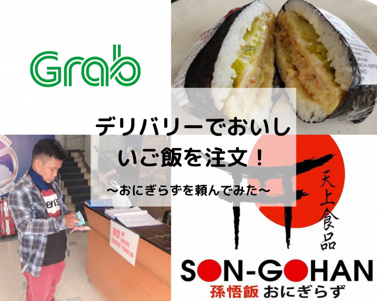 デリバリーのGrab Foodでおいしいご飯を楽々注文！おにぎらず【孫悟飯】