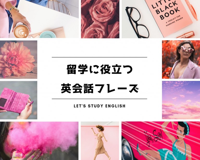 留学前に押さえておきたい基本の英語フレーズ・単語！！