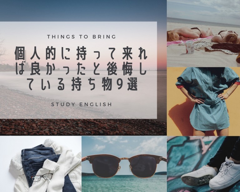 個人的に持ってくれば良かったと後悔している持ち物9選！