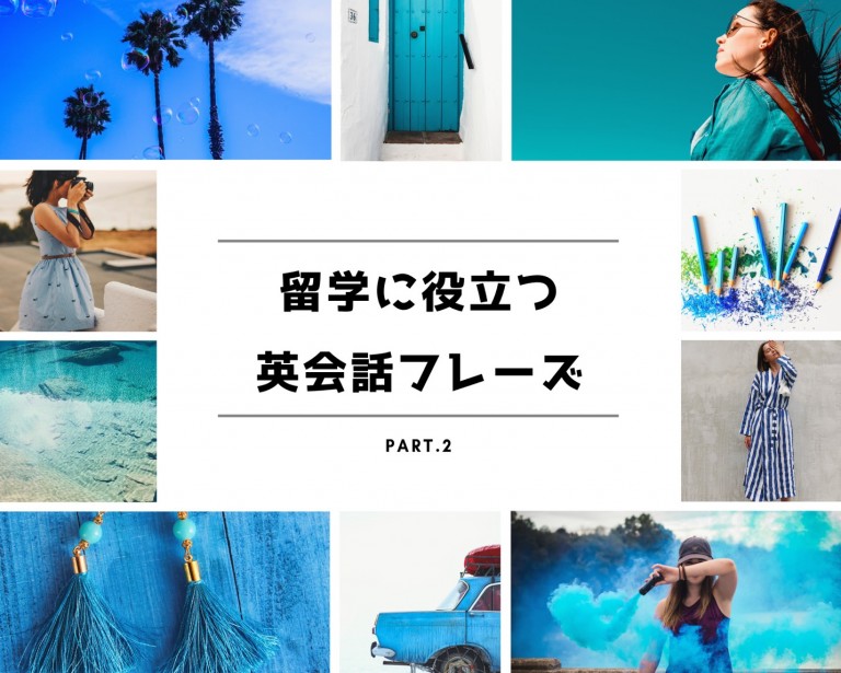 留学前に押さえておきたい基本の英語フレーズ・単語！！Part.2