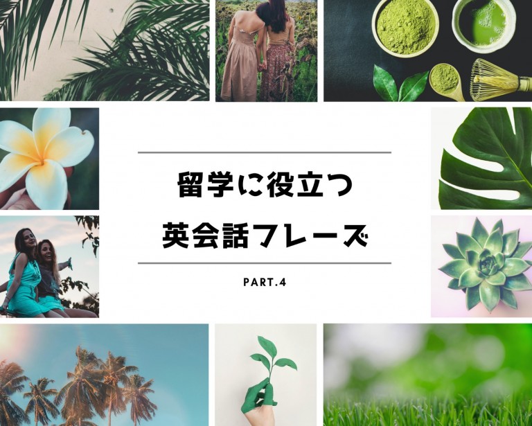 留学前に押さえておきたい基本の英語フレーズ・単語！！Part.4