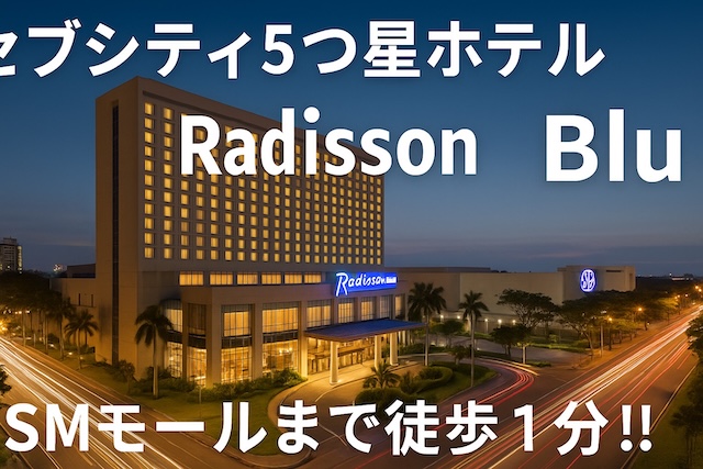 セブシティ5つ星ホテル”Radisson Blu”　SMモールまで徒歩1分!!