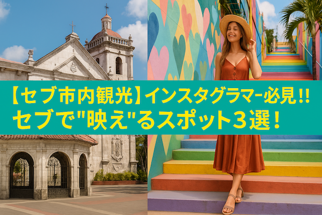【セブ市内観光】インスタグラマー必見！！セブで‘‘映え‘‘るスポット3選！