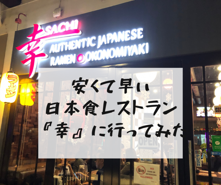 提供の速さが日本クオリティ⁉安くて美味しい日本食レストランに行くなら【幸Sachi】