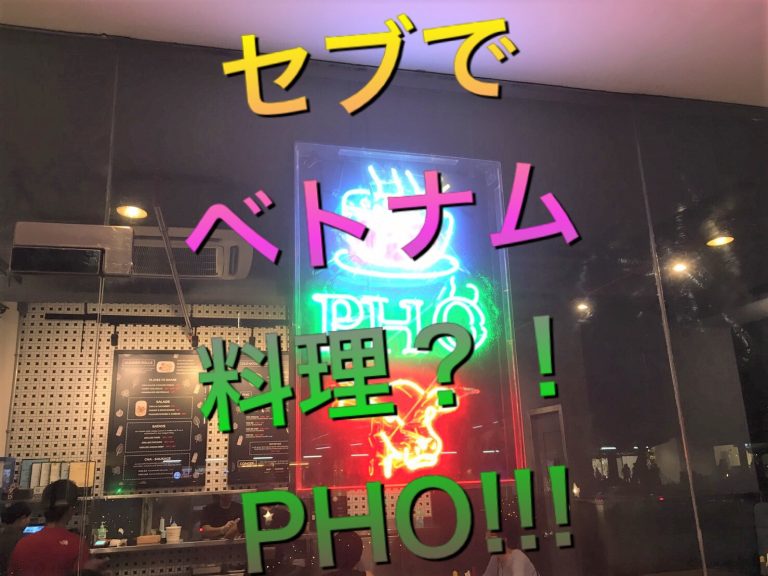 セブで、本格ベトナム料理?! P. H.A.T PHOに行ってみた!