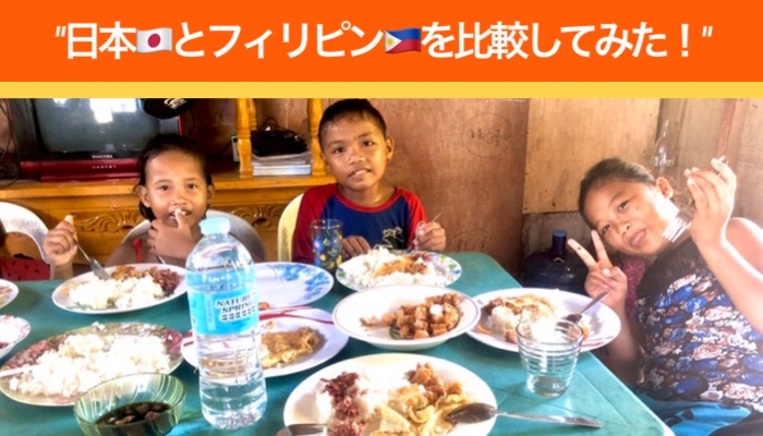 【日本とフィリピンとの比較】色々まとめて語ってみた！！