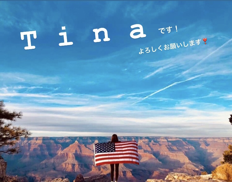 初めまして！新インターンのTinaです！
