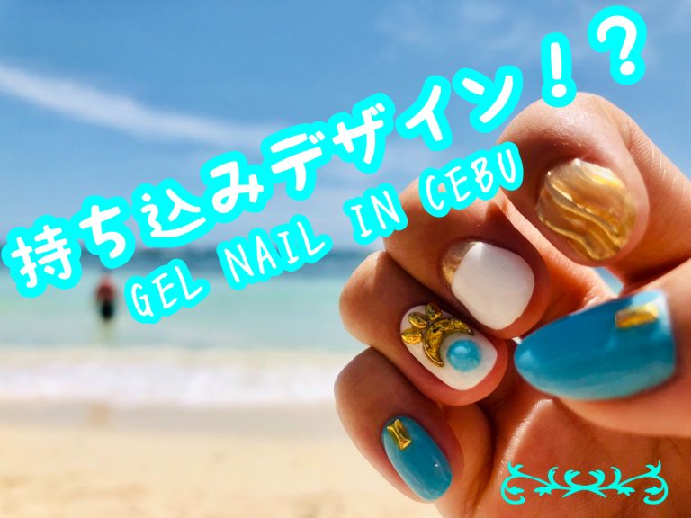 【セブでジェルネイル！？第二弾】持ち込みデザインしてみた！！