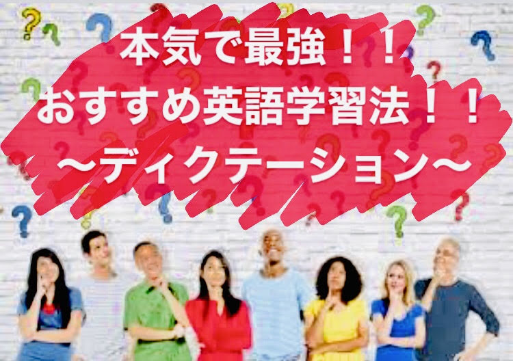【おすすめ勉強法】リスニング、文法力、スピーキングを一気に向上？最強の英語勉強法はこれだ！～ディクテーション～