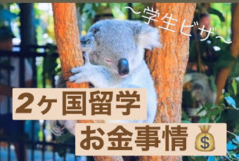 【実際いくらなの！？】2ヶ国留学で掛かる費用！セブ×オーストラリア～学生ビザ編～