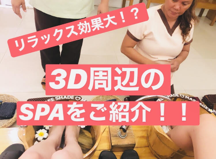 【スパ５店比較！】3Dから徒歩で行けるおすすめスパをご紹介！！