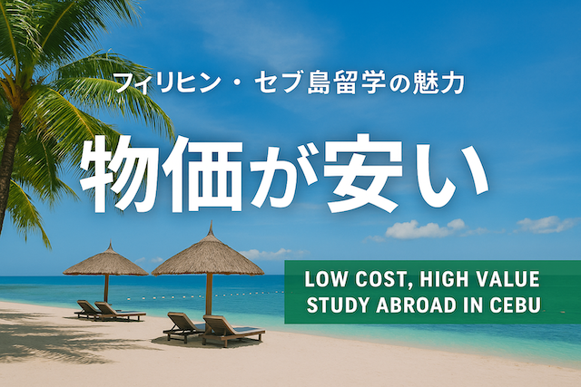フィリピン・セブ島留学の魅力【物価が安い】