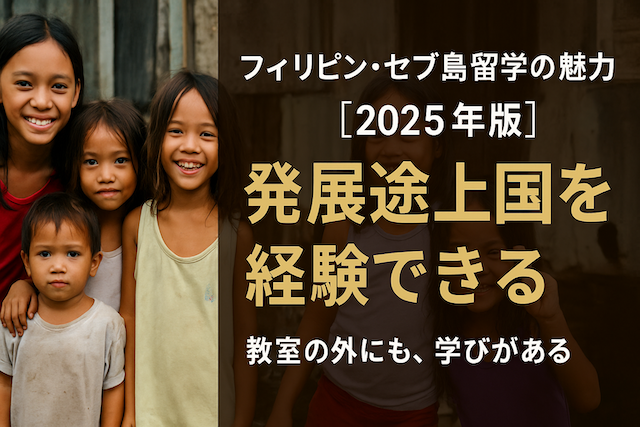 フィリピン・セブ島留学の魅力【発展途上国を経験できる】