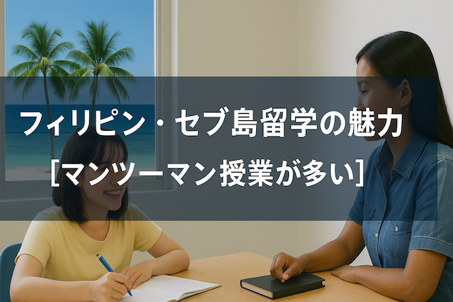 フィリピン・セブ島留学の魅力【マンツーマン授業が多い】