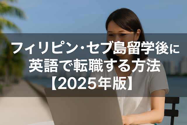 フィリピン・セブ島留学後に英語で転職する方法【2025年版】