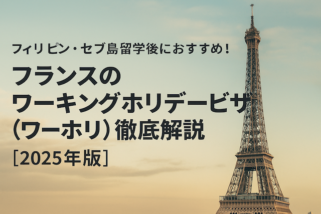 フィリピン・セブ島留学後におすすめ！ 英語圏以外のワーホリ国を徹底解説【フランス／2025年版】