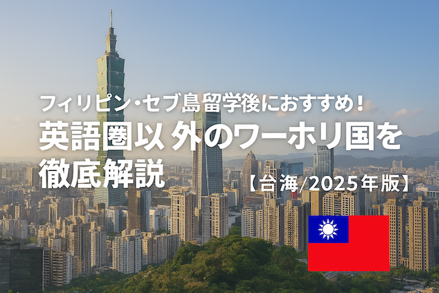 フィリピン・セブ島留学後におすすめ！ 英語圏以外のワーホリ国を徹底解説【台湾／2025年版】