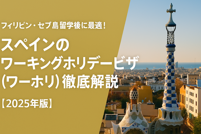 フィリピン・セブ島留学後におすすめ！ 英語圏以外のワーホリ国を徹底解説【スペイン／2025年版】