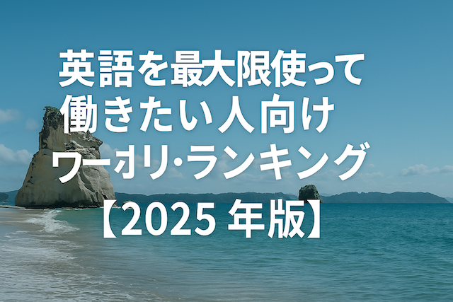 セブ島留学の後どこの国行く？ 英語を最大限使って働きたい人向けワーホリ・ランキング【2025年版】