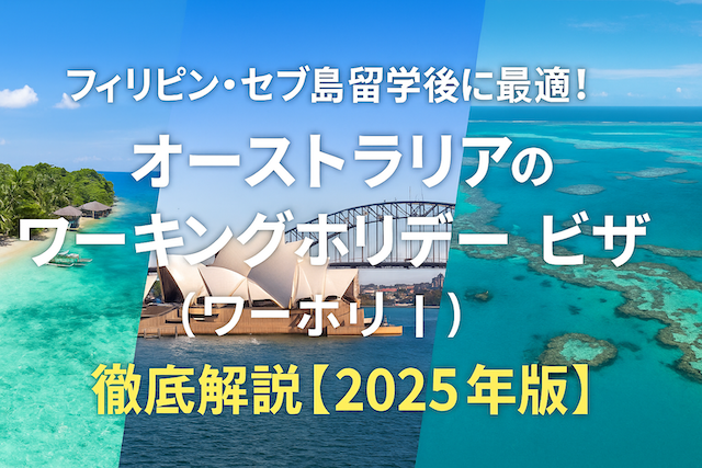 フィリピン・セブ島留学後に最適！ オーストラリアのワーキングホリデービザ（ワーホリ）徹底解説【2025年版】