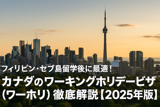 フィリピン・セブ島留学後に最適！カナダのワーキングホリデービザ（ワーホリ）徹底解説【2026年版】