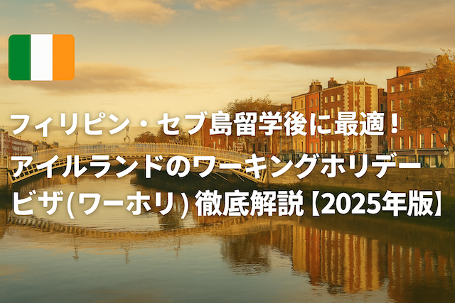 フィリピン・セブ島留学後に最適！ アイルランドのワーキングホリデービザ（ワーホリ）徹底解説【2025年版】