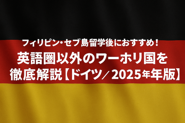フィリピン・セブ島留学後におすすめ！ 英語圏以外のワーホリ国を徹底解説【ドイツ／2025年版】