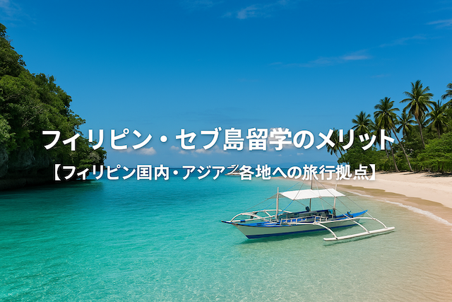 フィリピン・セブ島留学のメリット【フィリピン国内・アジア各地への旅行拠点】