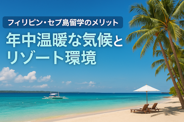 フィリピン・セブ島留学のメリット【年中温暖な気候とリゾート環境】