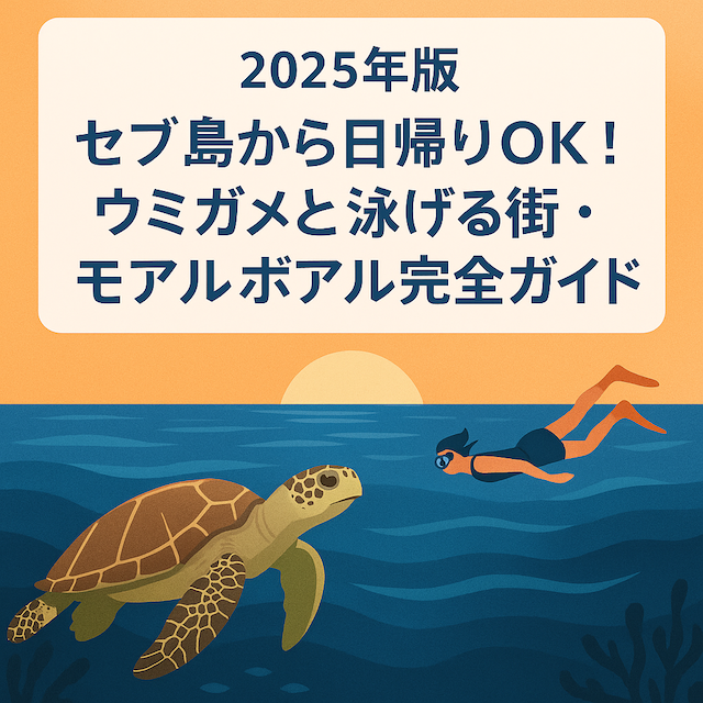 セブ島から日帰りOK！ウミガメと泳げる街・モアルボアル完全ガイド【2025年版】