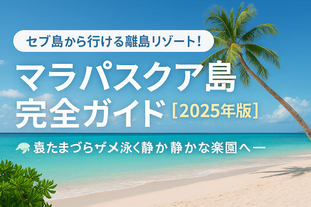 セブ島から行ける離島リゾート！マラパスクア島完全ガイド【2025年版】