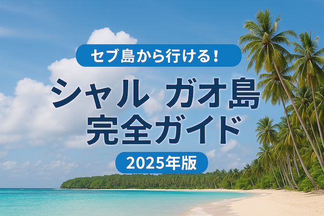 セブ島から行ける！シャルガオ島完全ガイド【2025年版】