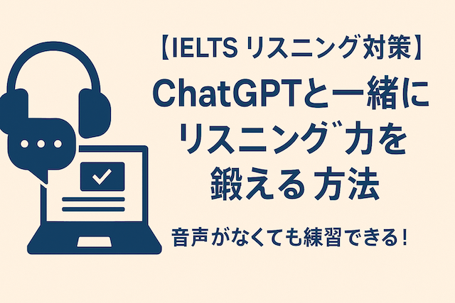 【IELTS リスニング対策】ChatGPTと一緒にリスニング力を鍛える方法｜音声がなくても練習できる！
