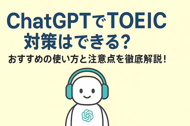 ChatGPTでTOEIC対策はできる？おすすめの使い方と注意点を徹底解説！