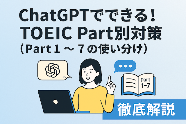 ChatGPTでできる！TOEIC Part別対策（Part 1〜7の使い分け）を徹底解説