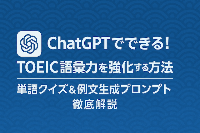 ChatGPTでTOEIC語彙力を強化する方法｜単語クイズ＆例文生成プロンプトまとめ