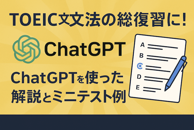 TOEIC文法の総復習に！ChatGPTを使った解説とミニテスト例まとめ