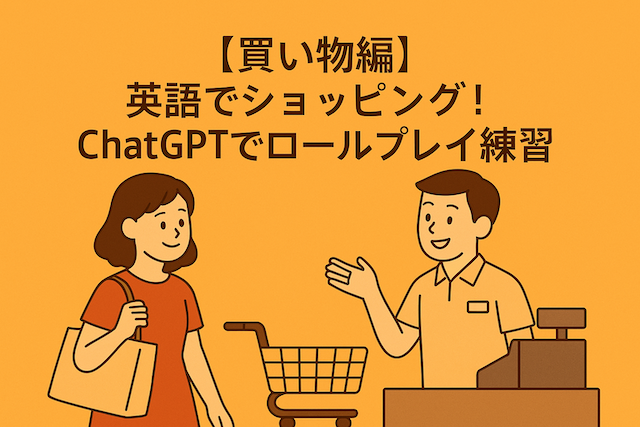 【買い物編】英語でショッピング！ChatGPTでロールプレイ練習