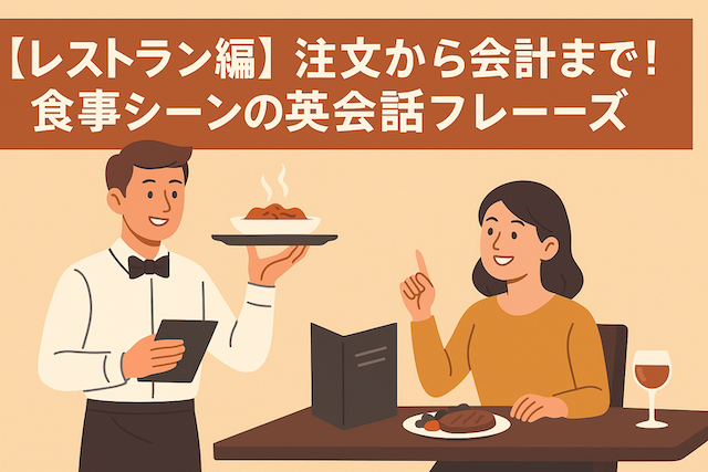 【レストラン編】注文から会計まで！食事シーンの英会話フレーズ