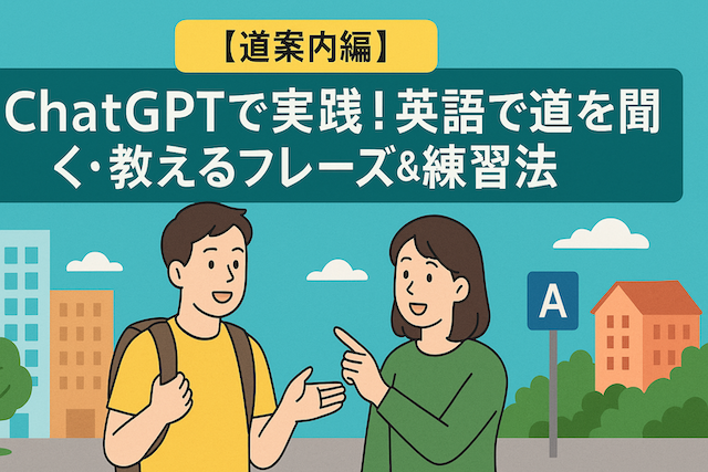 【道案内編】ChatGPTで実践！英語で道を聞く・教えるフレーズ＆練習法