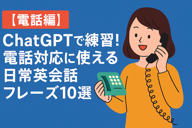 【電話編】ChatGPTで練習！電話対応に使える日常英会話フレーズ10選